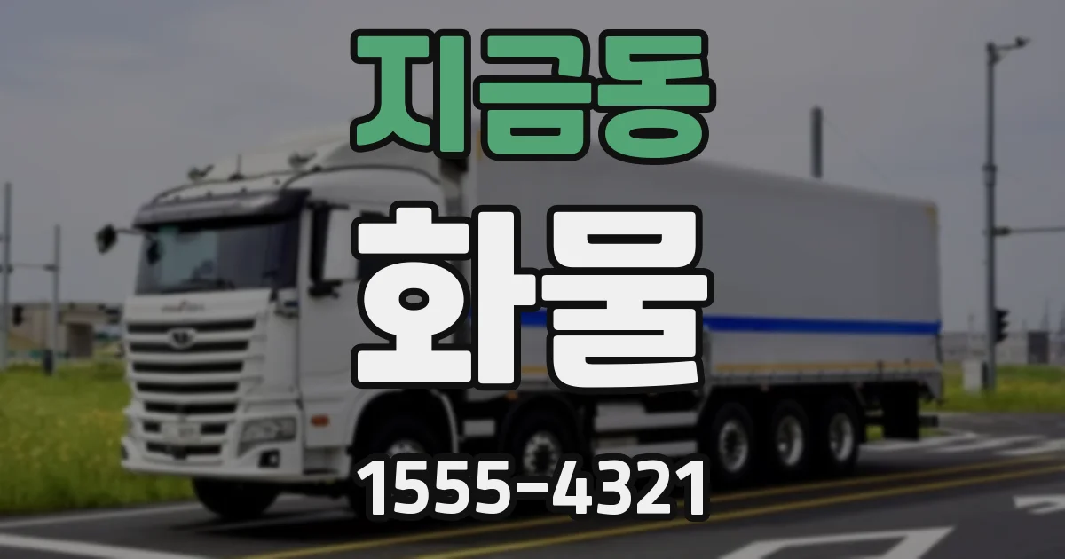 지금동 화물