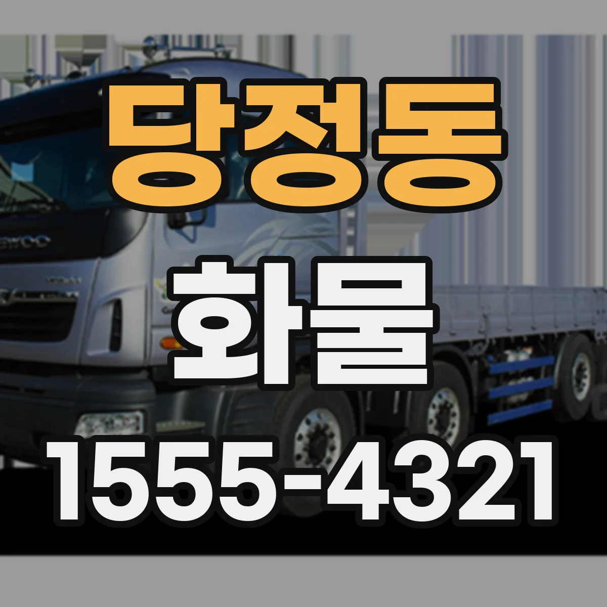 당정동 화물