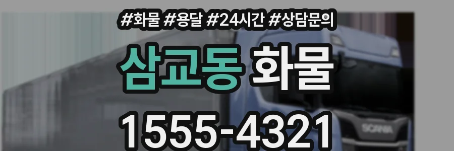 삼교동 화물