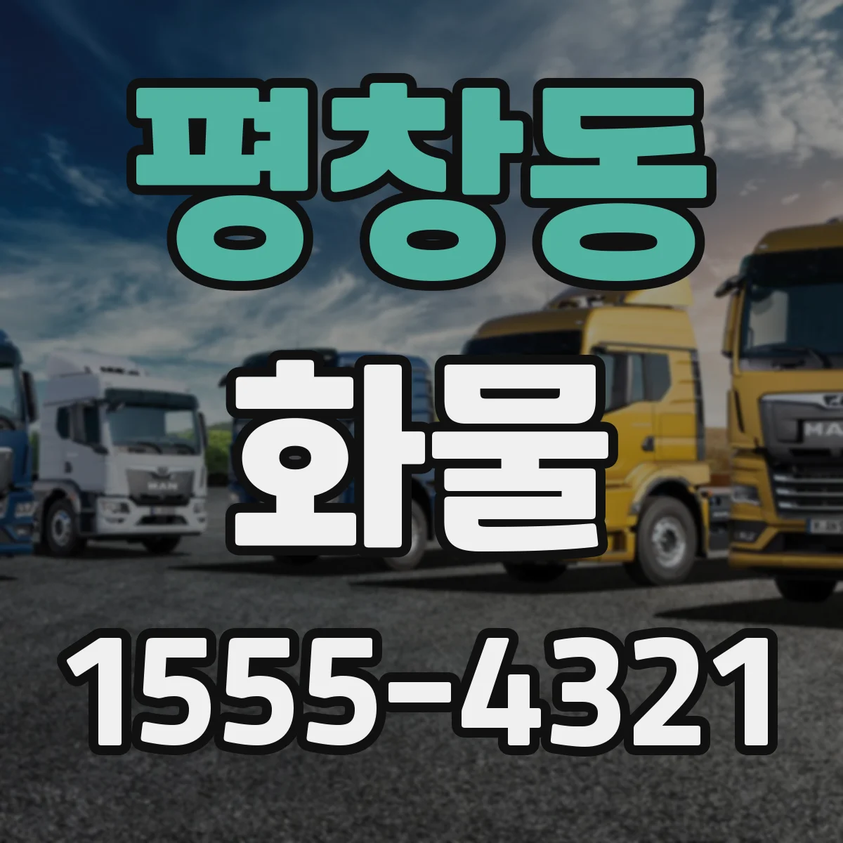 평창동 화물