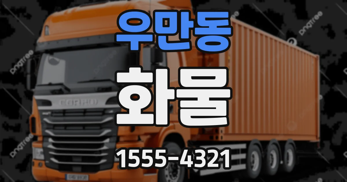 우만동 화물
