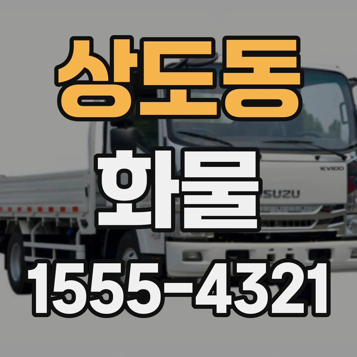 상도동 화물
