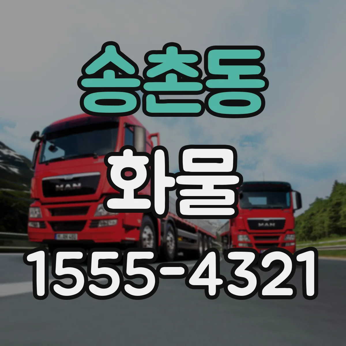 송촌동 화물