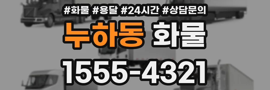 누하동 화물