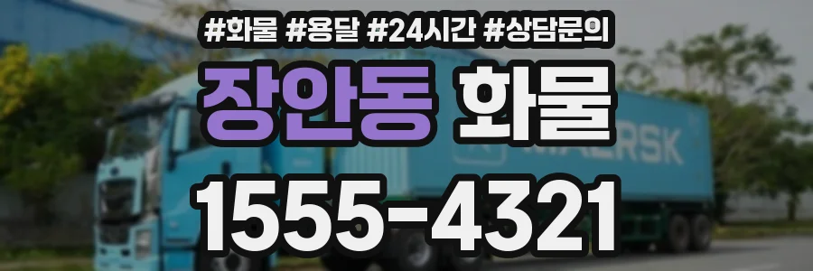 장안동 화물