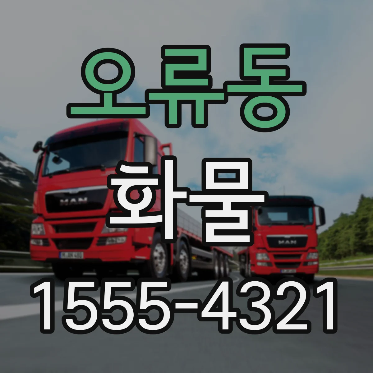 오류동 화물