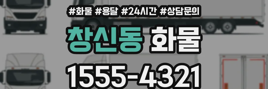 창신동 화물