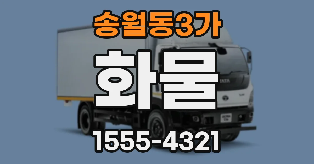 송월동3가 화물