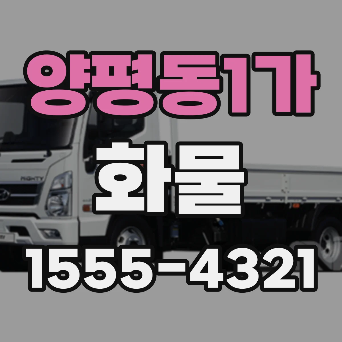 양평동1가 화물