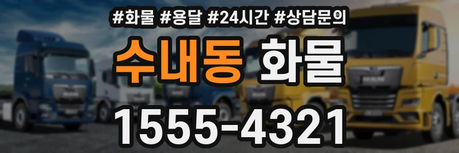 수내동 화물