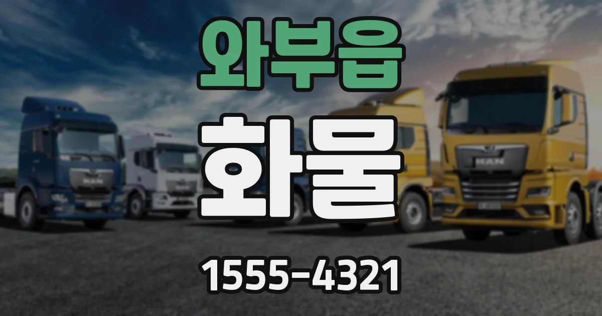 와부읍 화물