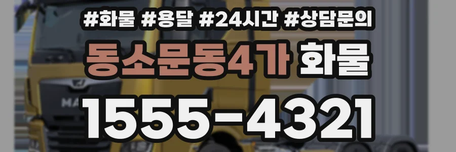 동소문동4가 화물