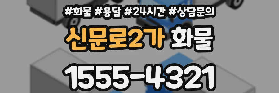 신문로2가 화물