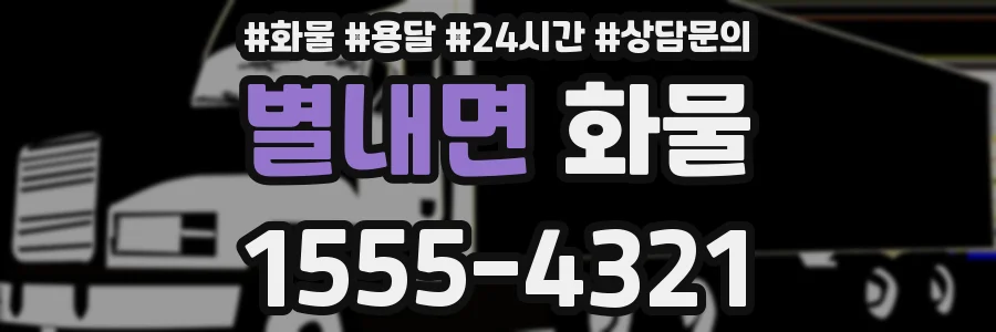 별내면 화물