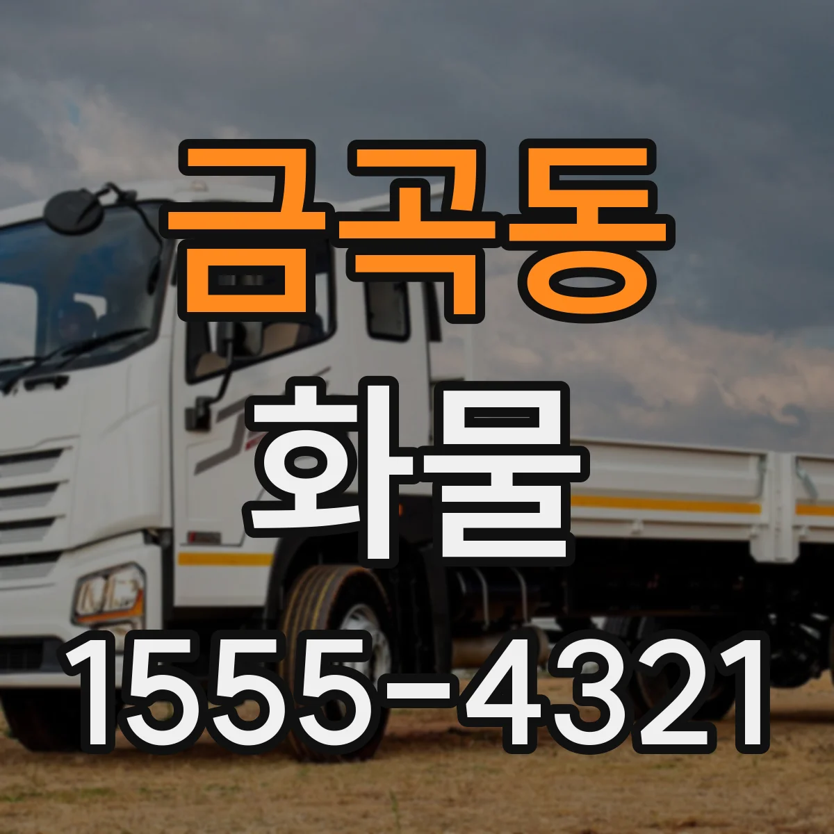 금곡동 화물