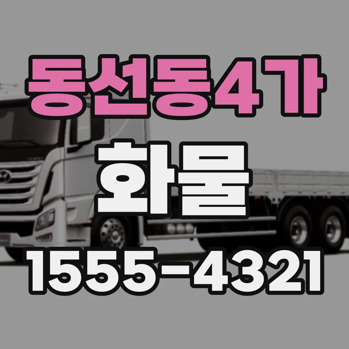 동선동4가 화물
