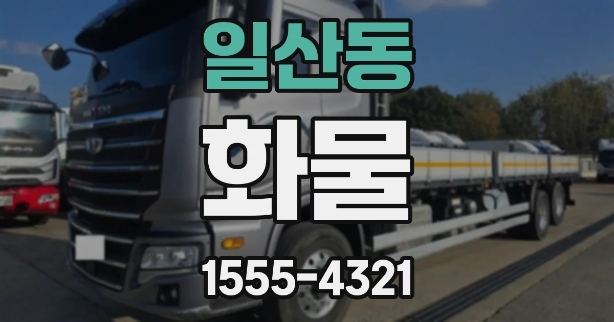 일산동 화물