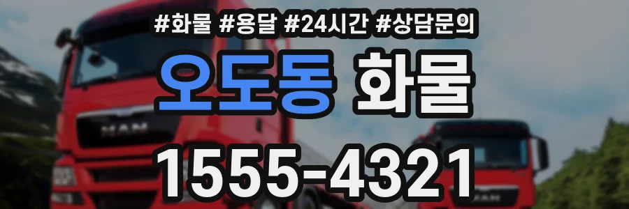 오도동 화물