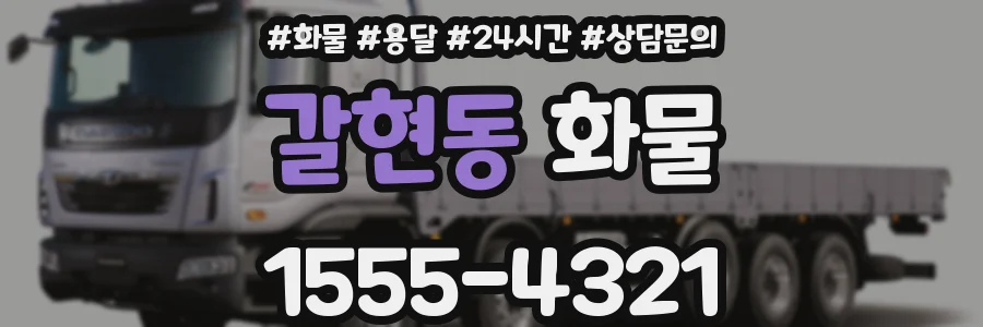 갈현동 화물
