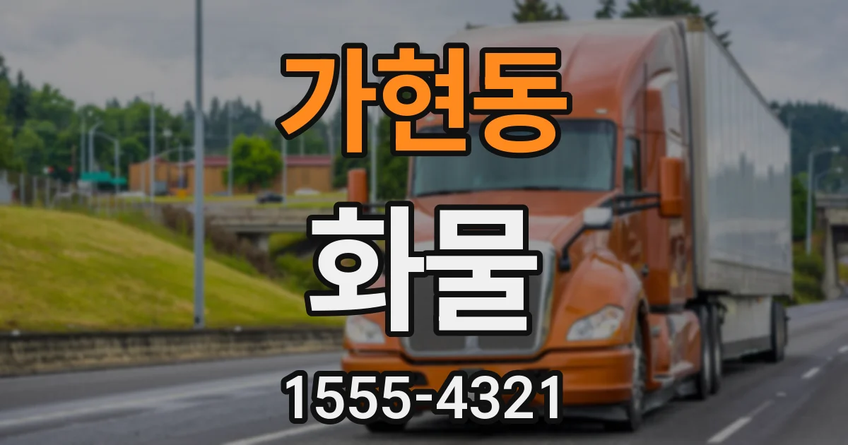 가현동 화물