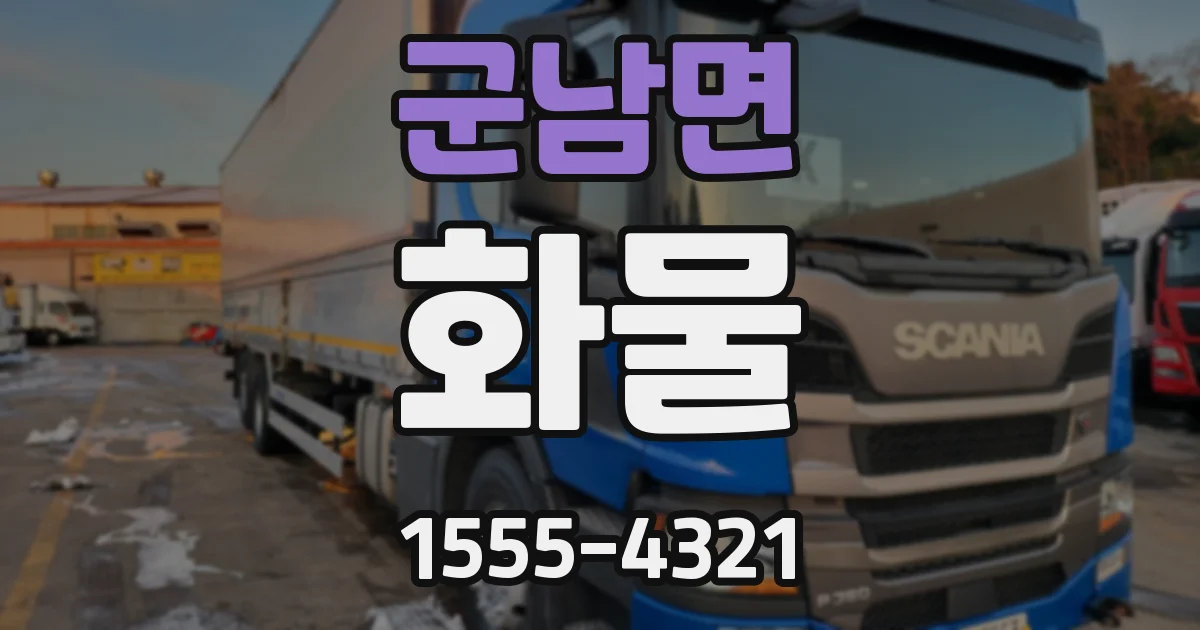 군남면 화물