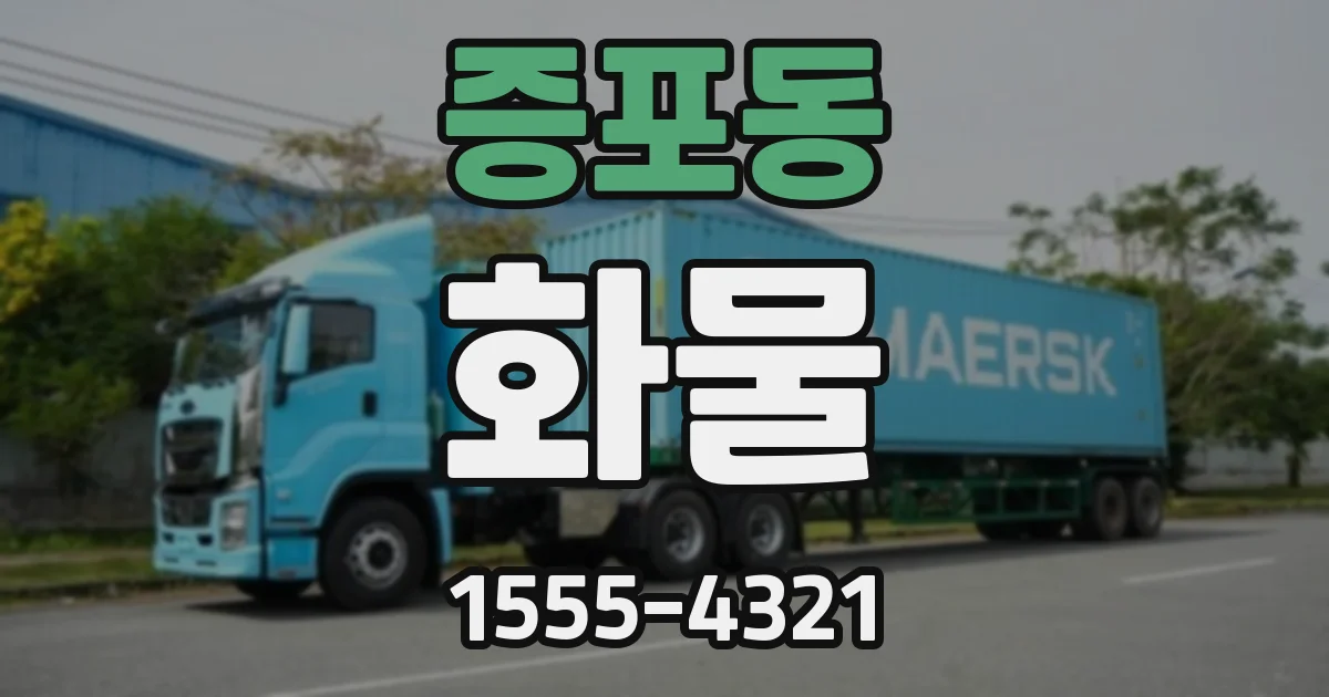 증포동 화물