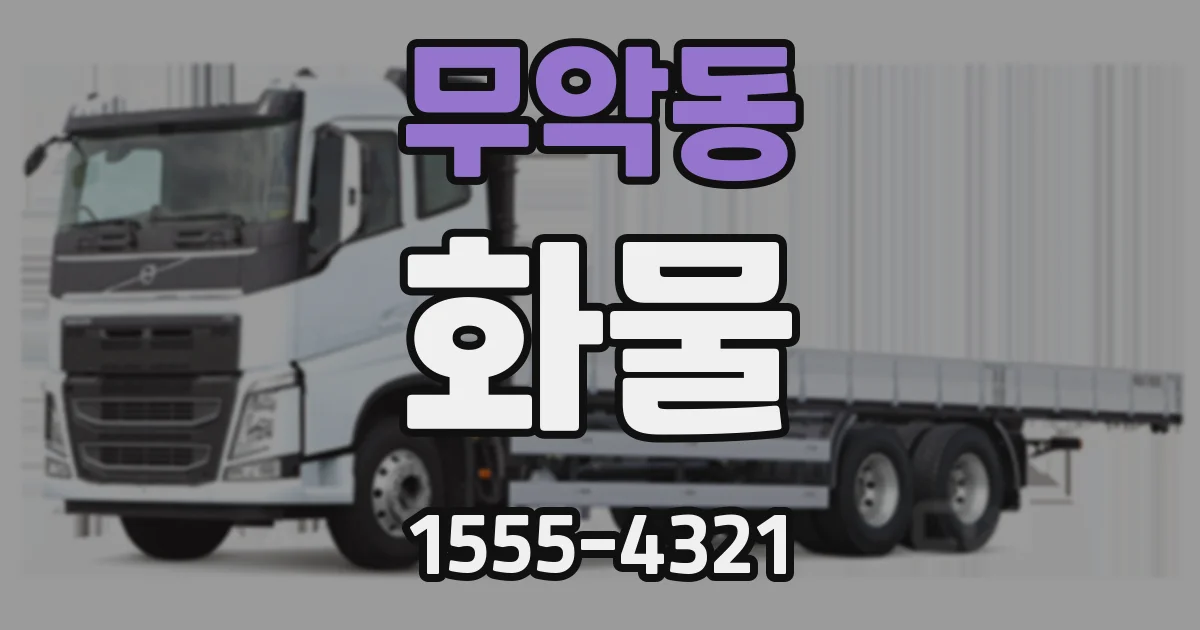 무악동 화물