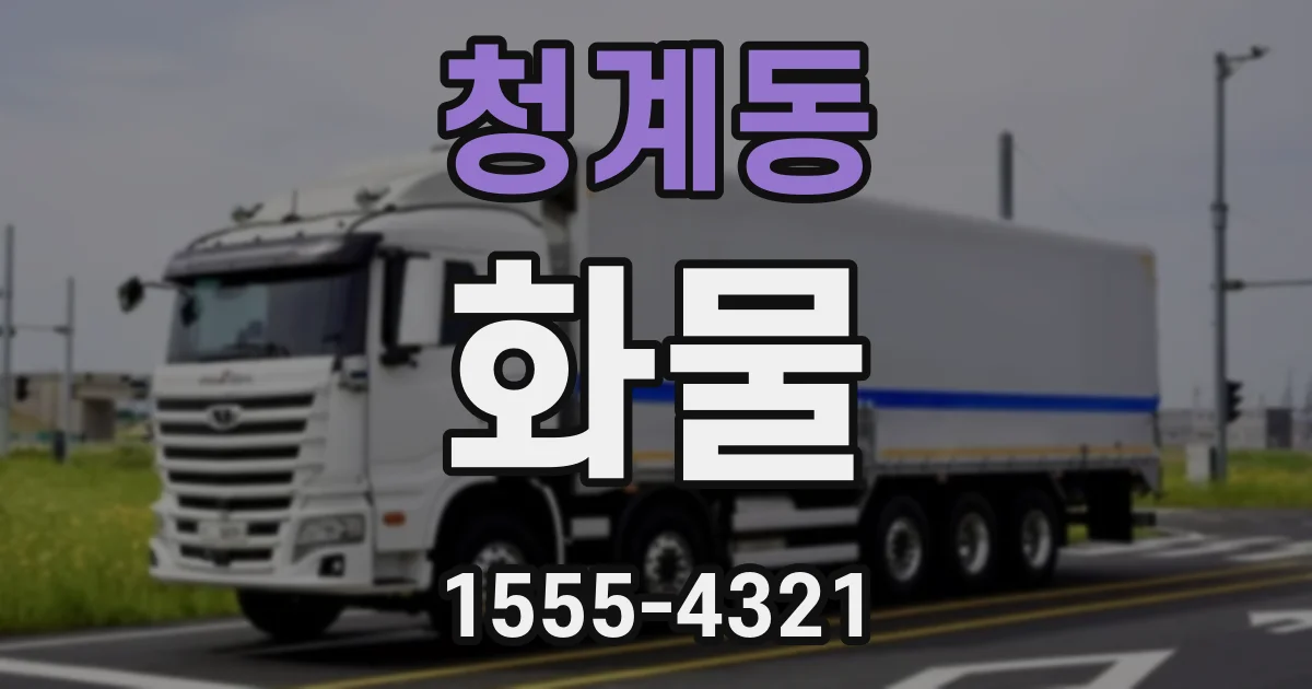 청계동 화물