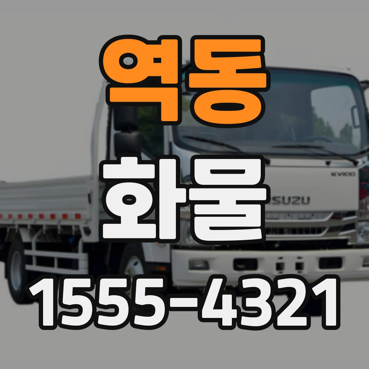 역동 화물