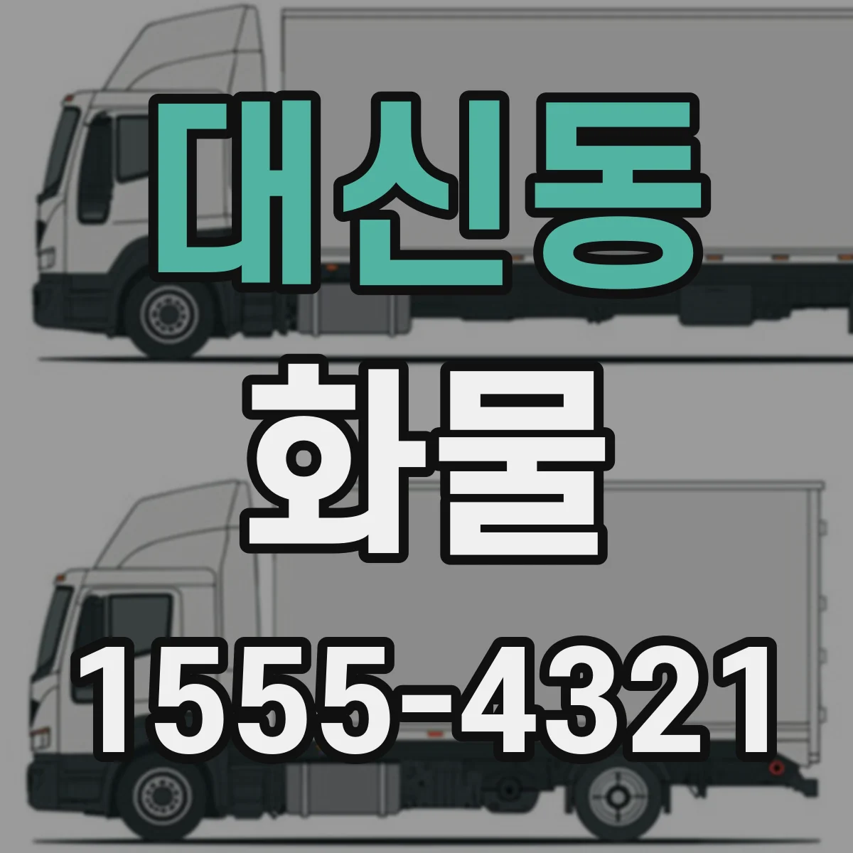 대신동 화물