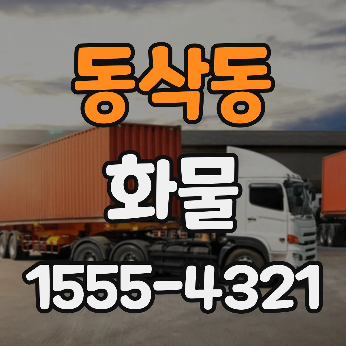 동삭동 화물