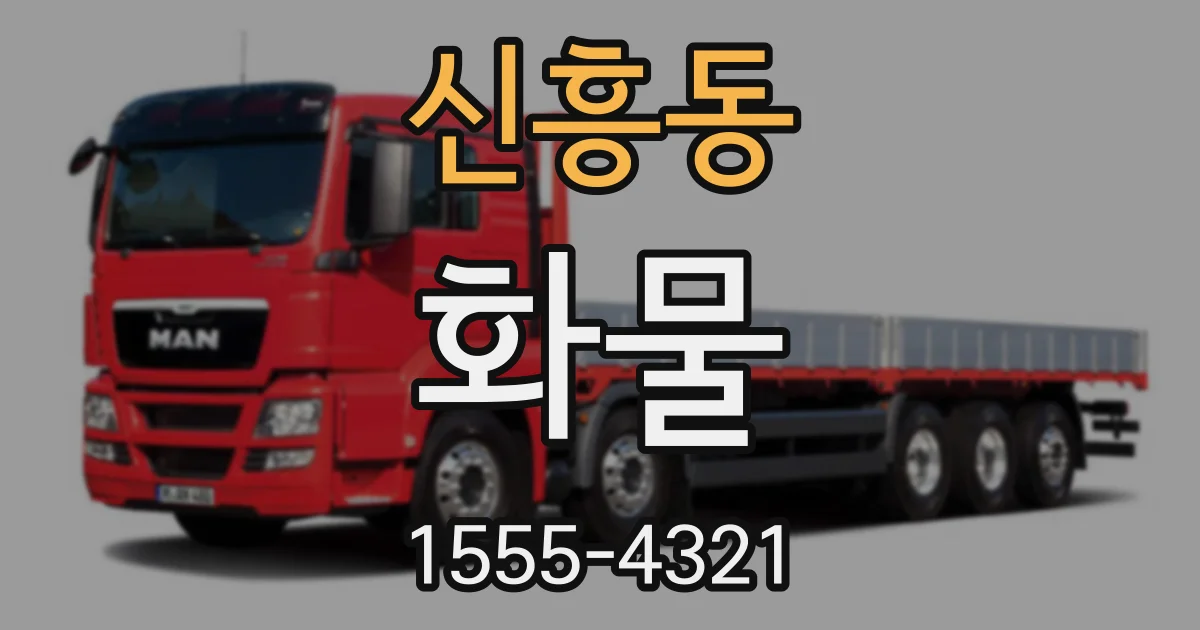 신흥동 화물