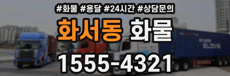 화서동 화물