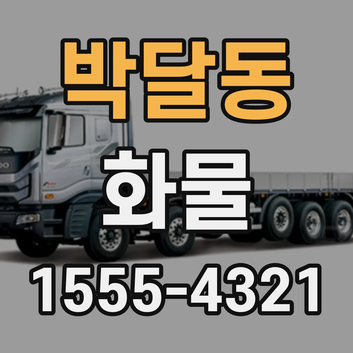 박달동 화물