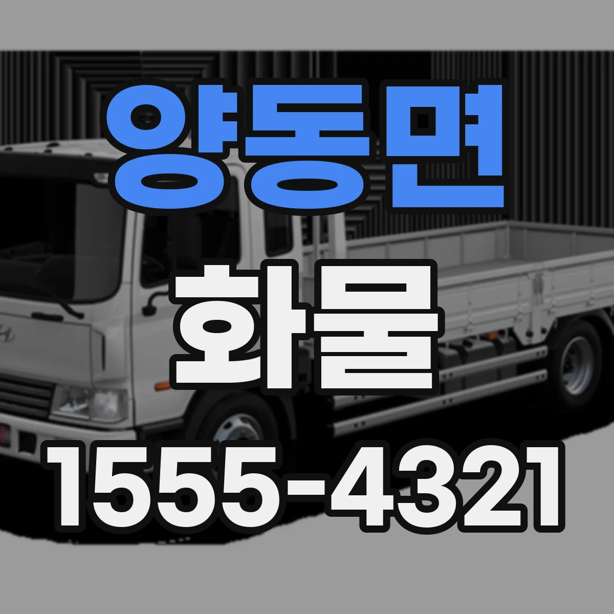 양동면 화물