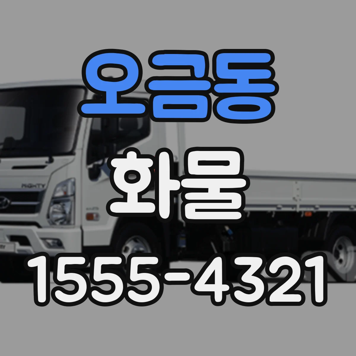 오금동 화물
