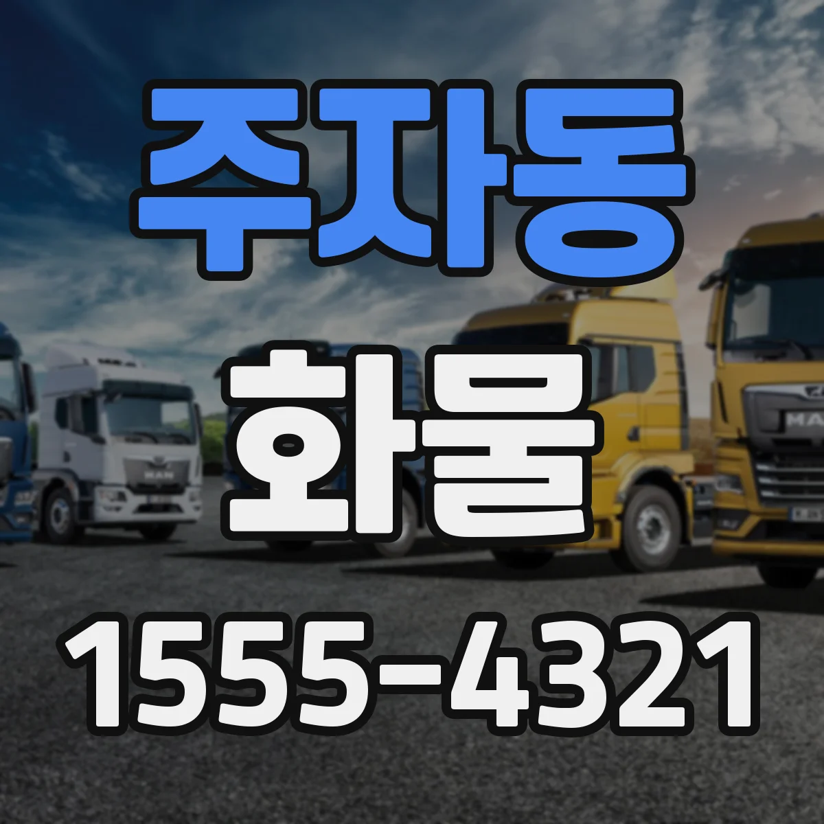 주자동 화물