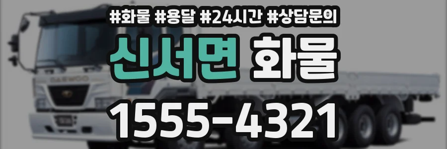 신서면 화물