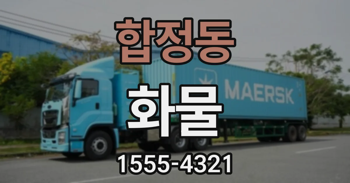 합정동 화물