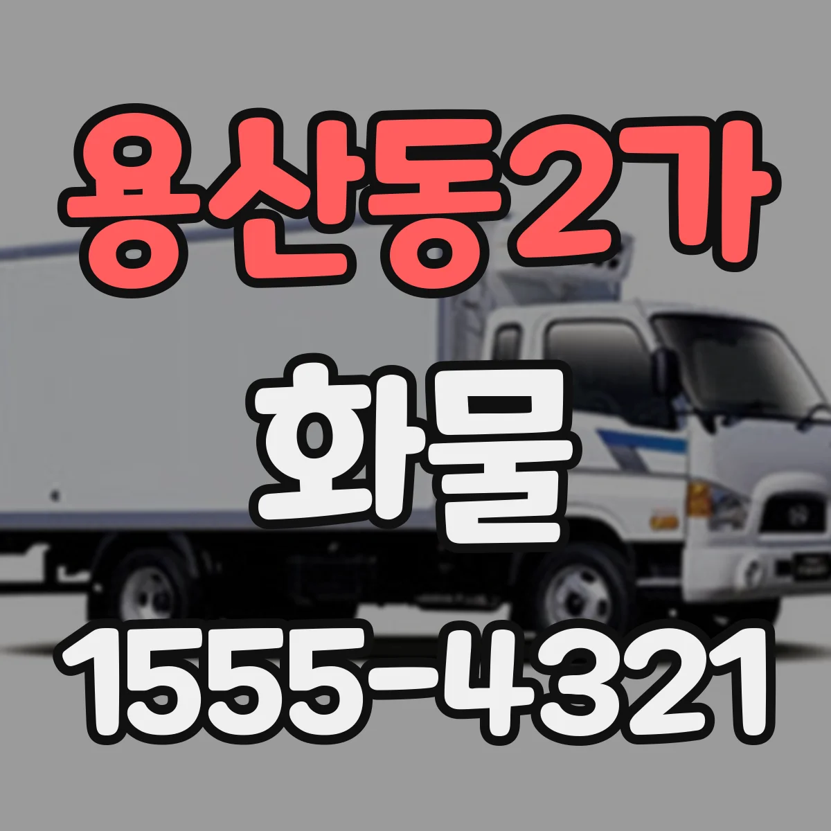 용산동2가 화물