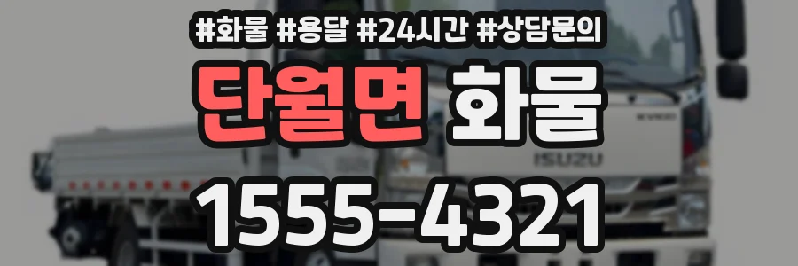 단월면 화물
