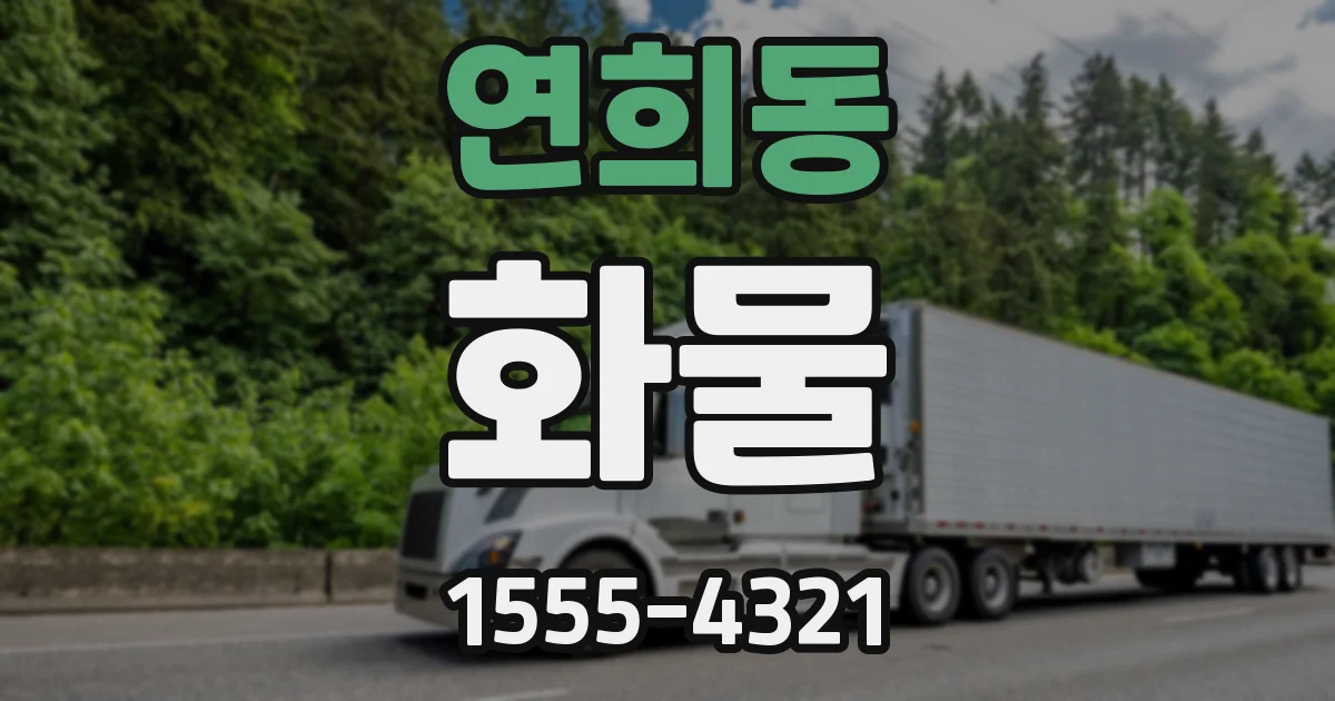 연희동 화물