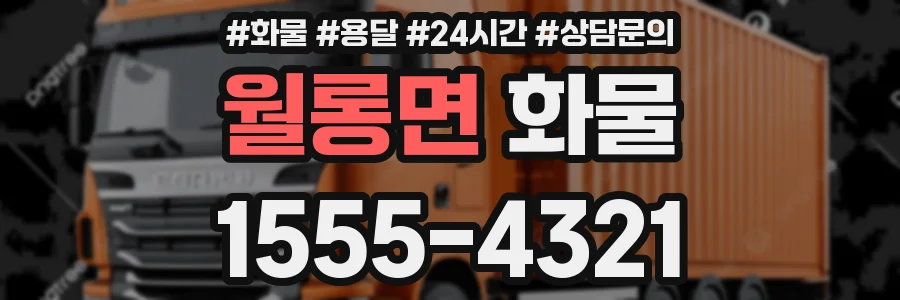 월롱면 화물