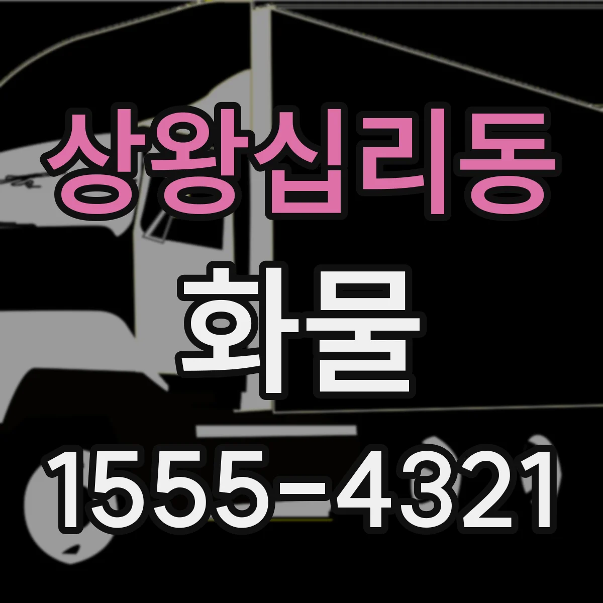 상왕십리동 화물