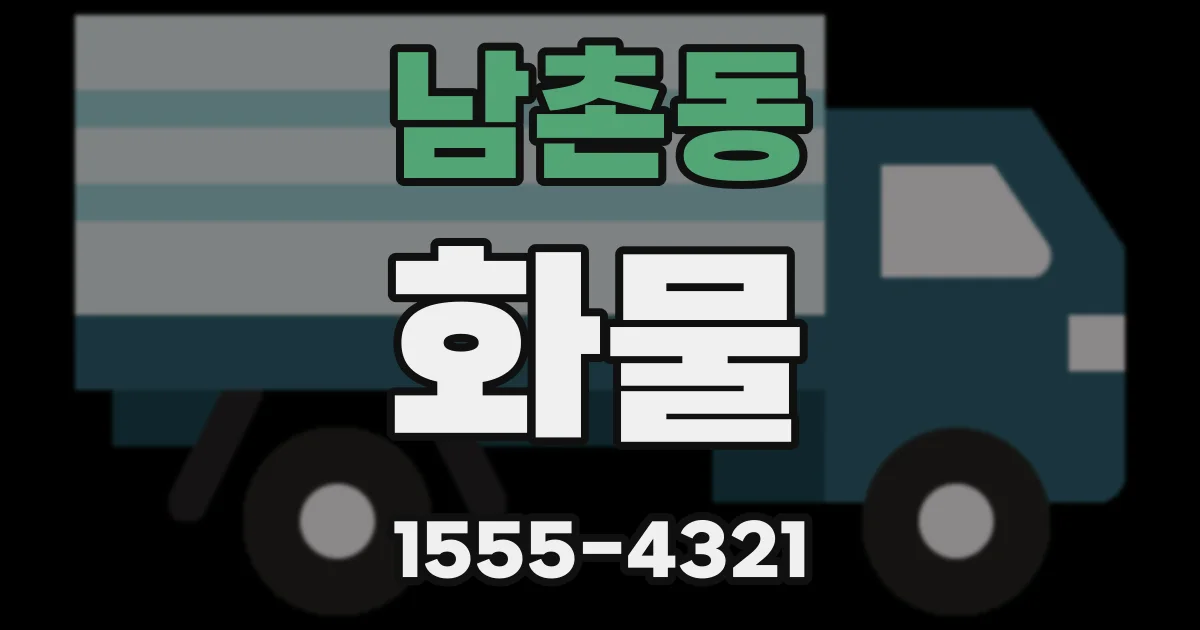 남촌동 화물