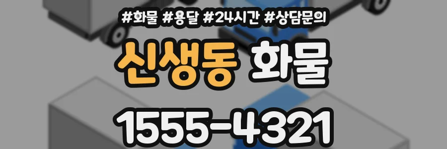 신생동 화물
