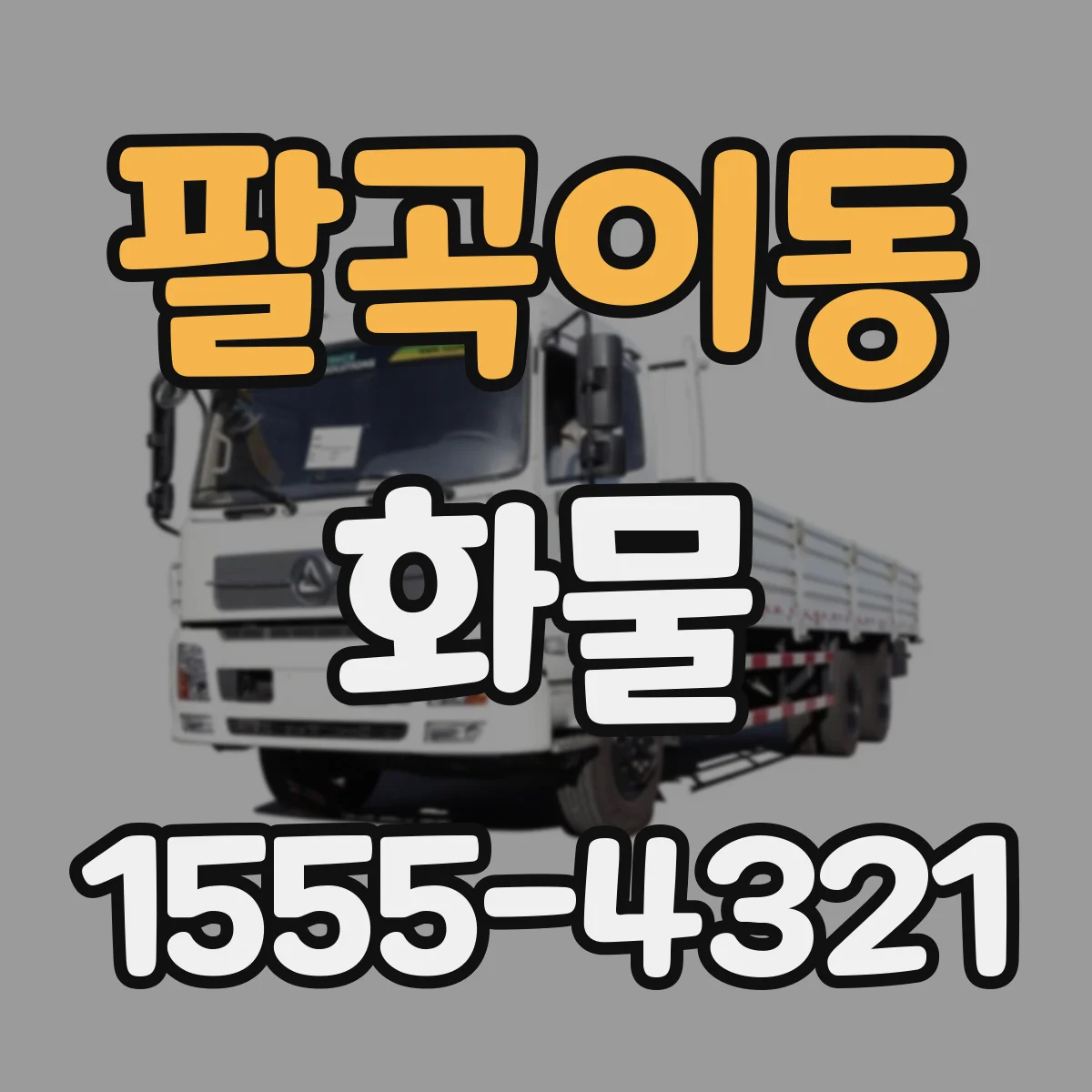 팔곡이동 화물