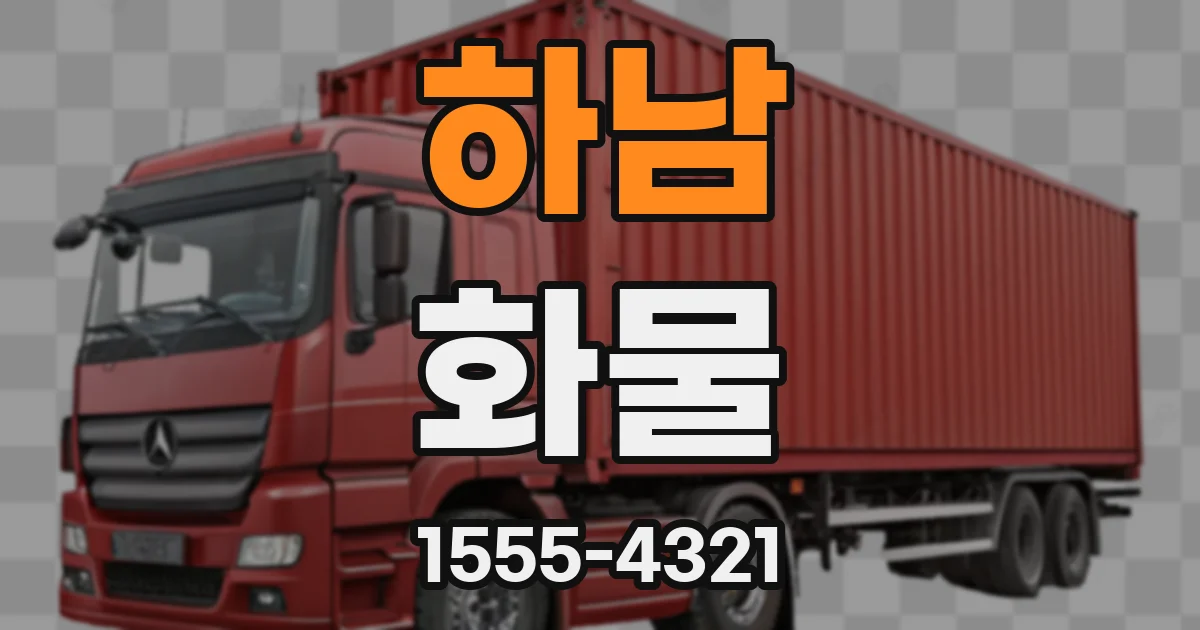 하남 화물