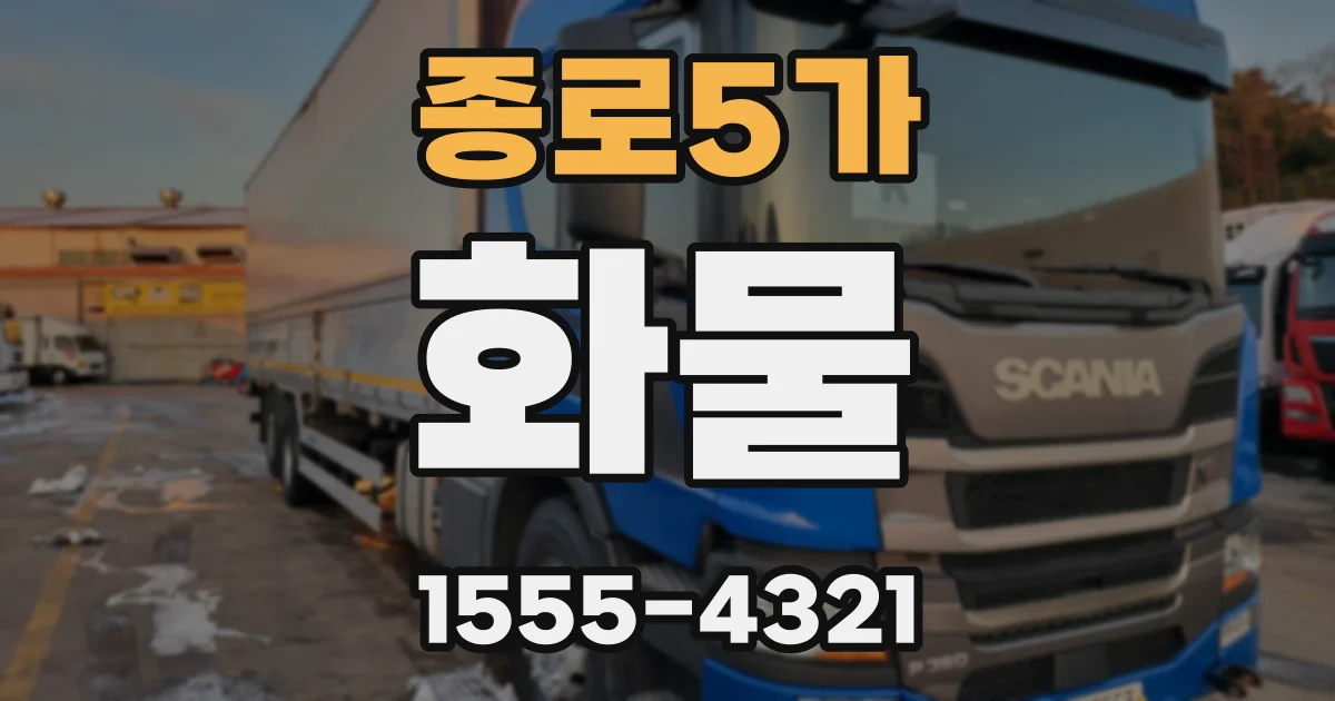 종로5가 화물