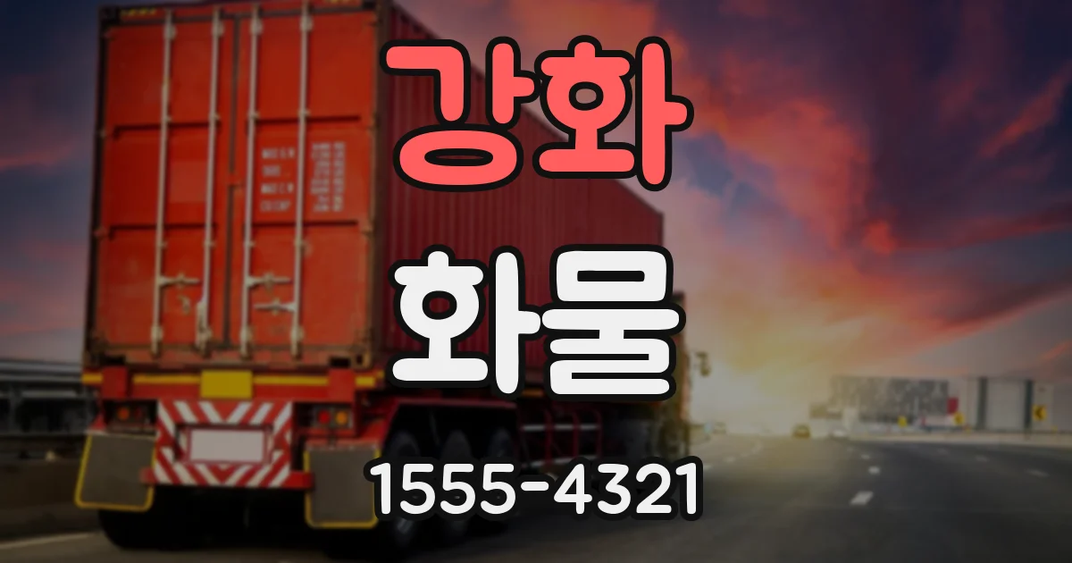 강화 화물